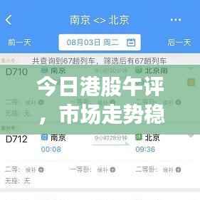 今日港股午评,市场走势稳健,投资者信心增强