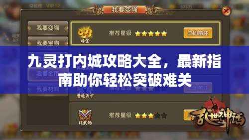 九灵打内城攻略大全,最新指南助你轻松突破难关