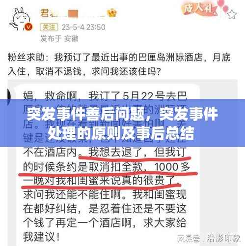 突发事件善后问题,突发事件处理的原则及事后总结