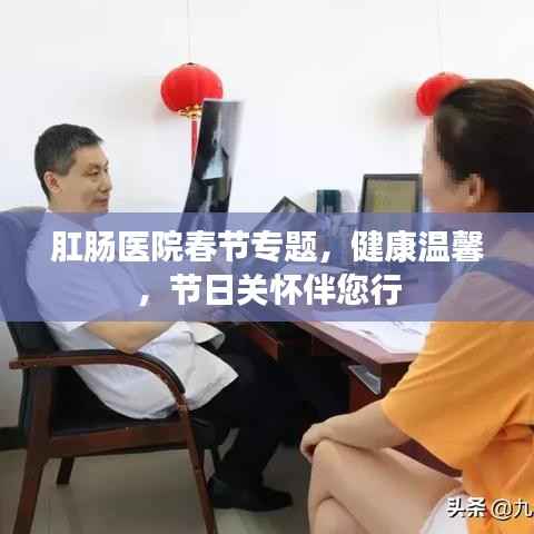 肛肠医院春节专题,健康温馨,节日关怀伴您行