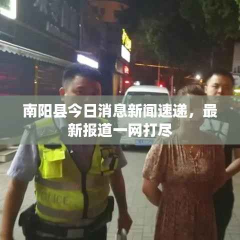 南阳县今日消息新闻速递,最新报道一网打尽