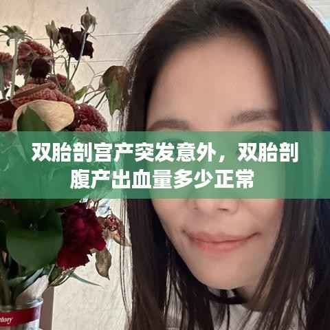 双胎剖宫产突发意外,双胎剖腹产出血量多少正常