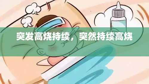 突发高烧持续,突然持续高烧