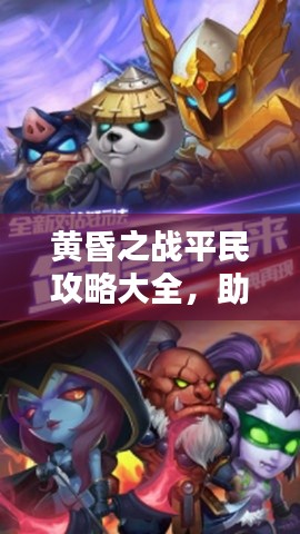 黄昏之战平民攻略大全,助你轻松登顶!