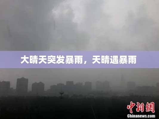 大晴天突发暴雨,天晴遇暴雨