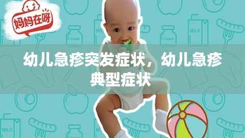 幼儿急疹突发症状,幼儿急疹典型症状
