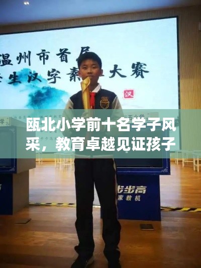 瓯北小学前十名学子风采,教育卓越见证孩子未来