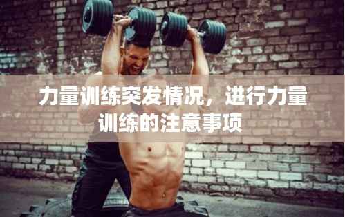 力量训练突发情况,进行力量训练的注意事项
