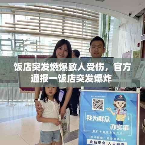 饭店突发燃爆致人受伤,官方通报一饭店突发爆炸