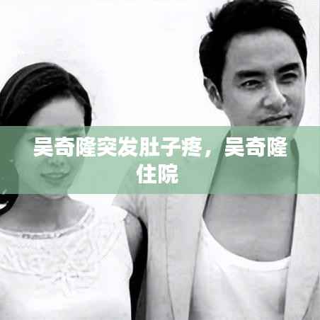 吴奇隆突发肚子疼,吴奇隆住院