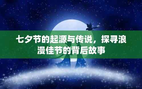 七夕节的起源与传说,探寻浪漫佳节的背后故事