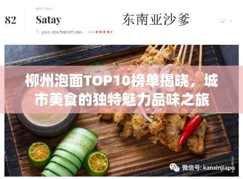 柳州泡面TOP10榜单揭晓,城市美食的独特魅力品味之旅