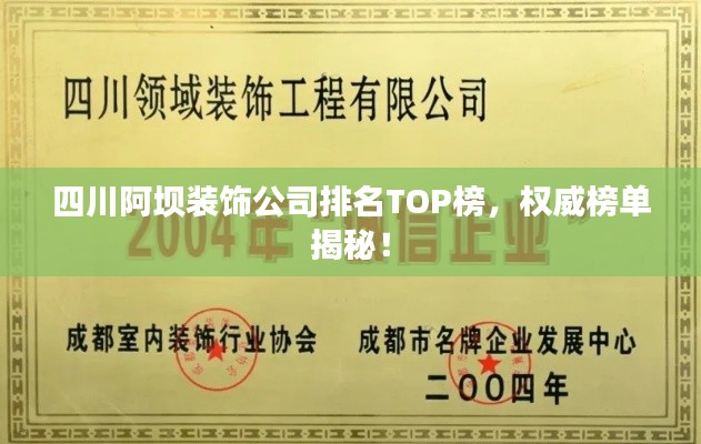 四川阿坝装饰公司排名TOP榜,权威榜单揭秘!