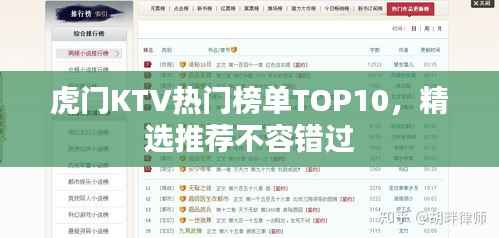 虎门KTV热门榜单TOP10,精选推荐不容错过