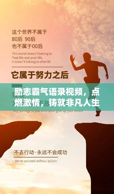 励志霸气语录视频,点燃激情,铸就非凡人生之路