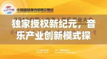 独家授权新纪元,音乐产业创新模式探索