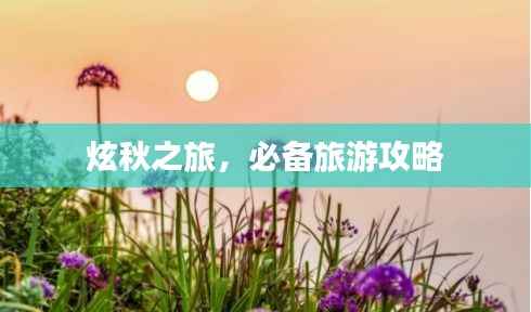 炫秋之旅,必备旅游攻略