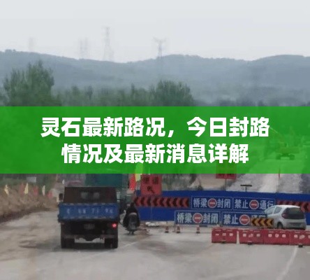 灵石最新路况,今日封路情况及最新消息详解
