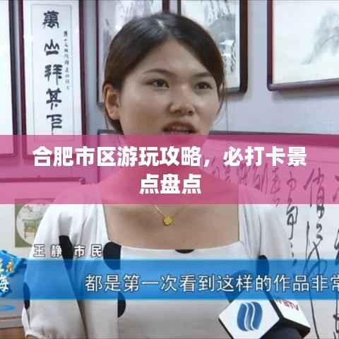 合肥市区游玩攻略,必打卡景点盘点