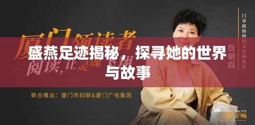 盛燕足迹揭秘,探寻她的世界与故事
