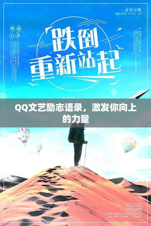 QQ文艺励志语录，激发你向上的力量