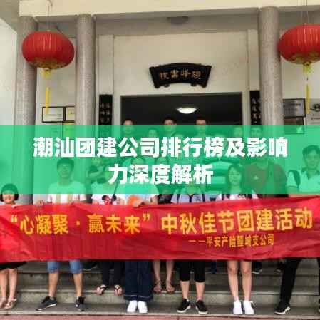 潮汕团建公司排行榜及影响力深度解析