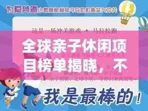 全球亲子休闲项目榜单揭晓,不容错过的亲子互动好去处!