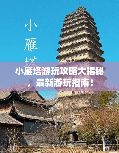 小雁塔游玩攻略大揭秘,最新游玩指南!