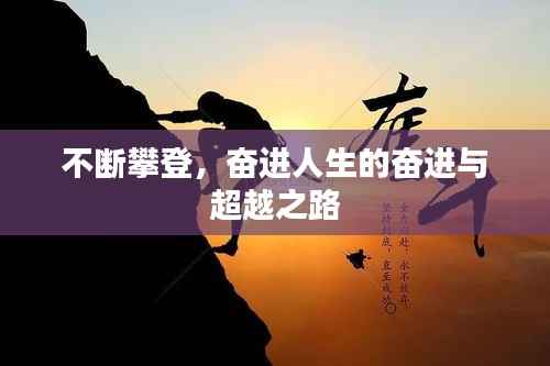 不断攀登,奋进人生的奋进与超越之路