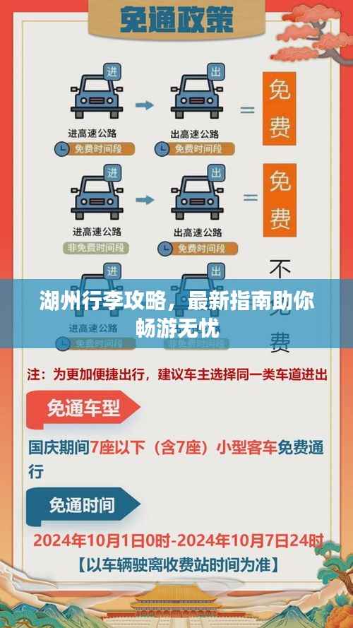 湖州行李攻略,最新指南助你畅游无忧