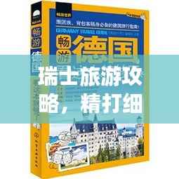 瑞士旅游攻略,精打细算,畅游瑞士必知预算攻略!