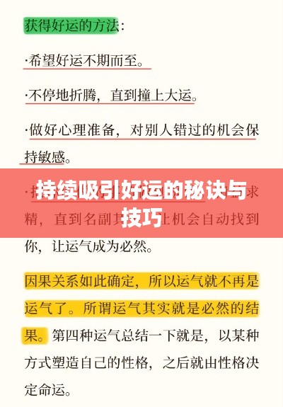 持续吸引好运的秘诀与技巧