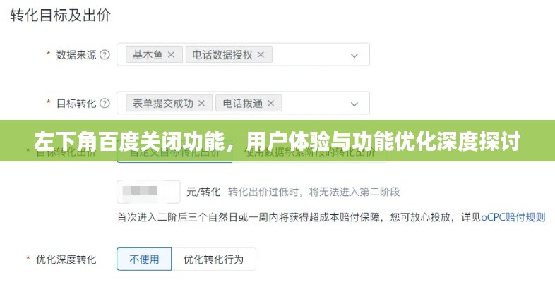 左下角百度关闭功能,用户体验与功能优化深度探讨