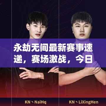 永劫无间最新赛事速递,赛场激战,今日看点全解析