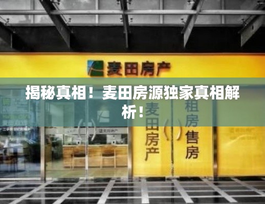 揭秘真相!麦田房源独家真相解析!