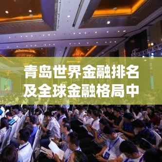 青岛世界金融排名及全球金融格局中的关键角色