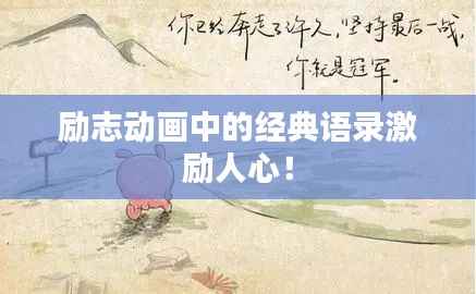 励志动画中的经典语录激励人心!