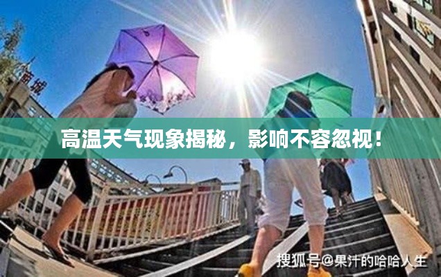 高温天气现象揭秘,影响不容忽视!