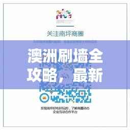 澳洲刷墙全攻略,最新指南助你轻松搞定墙面刷新!