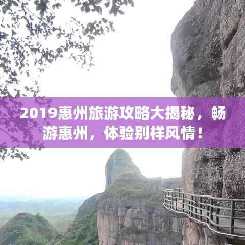 2019惠州旅游攻略大揭秘,畅游惠州,体验别样风情!
