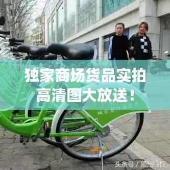 独家商场货品实拍高清图大放送!