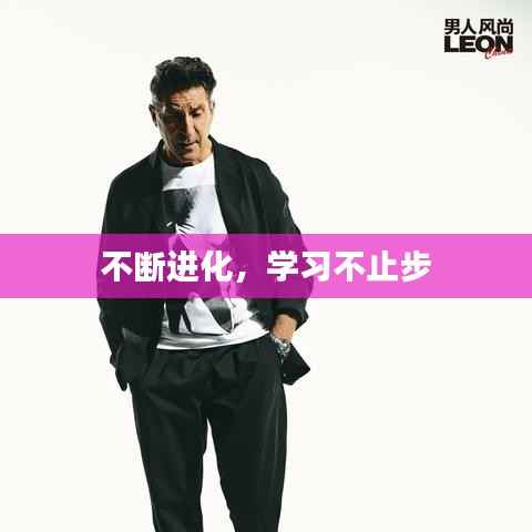 不断进化,学习不止步