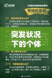 突发状况下的个体反应与应对策略,人的表现如何形容?