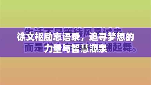 徐文枢励志语录,追寻梦想的力量与智慧源泉
