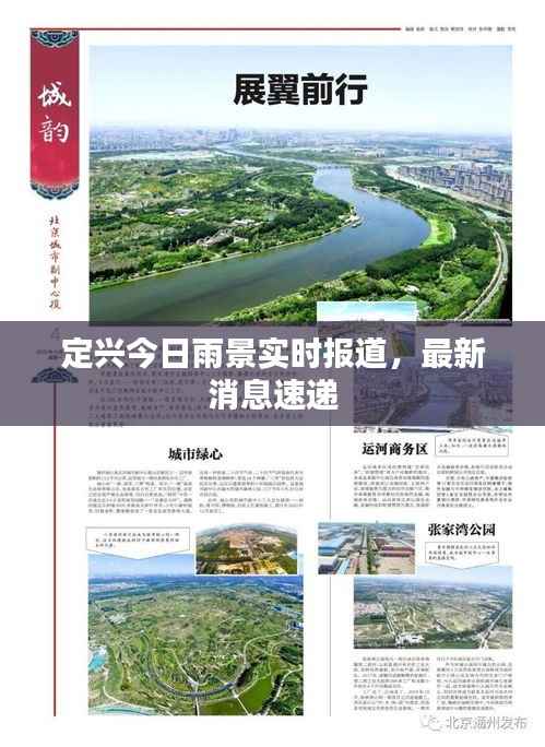 定兴今日雨景实时报道,最新消息速递