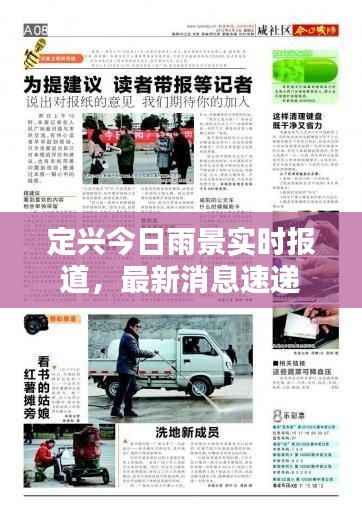 定兴今日雨景实时报道,最新消息速递