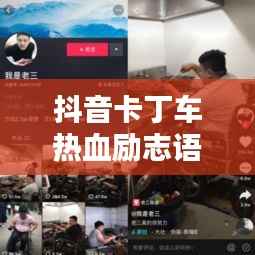 抖音卡丁车热血励志语录,激发你的无限潜能!