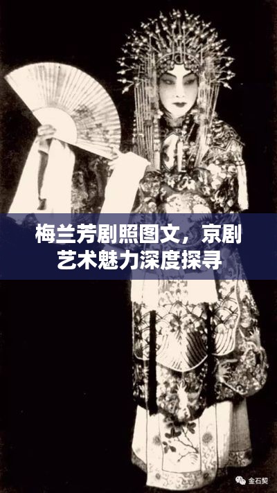 梅兰芳剧照图文,京剧艺术魅力深度探寻