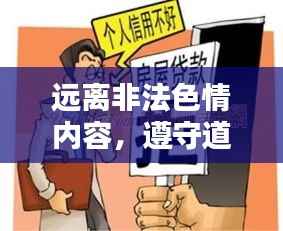 远离非法色情内容,遵守道德与法律准则,专业解答您的疑惑