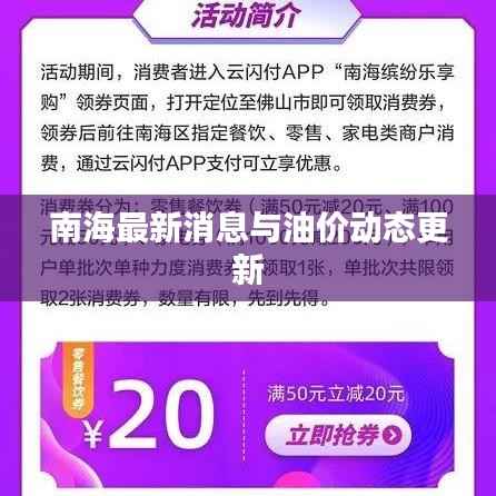 南海最新消息与油价动态更新